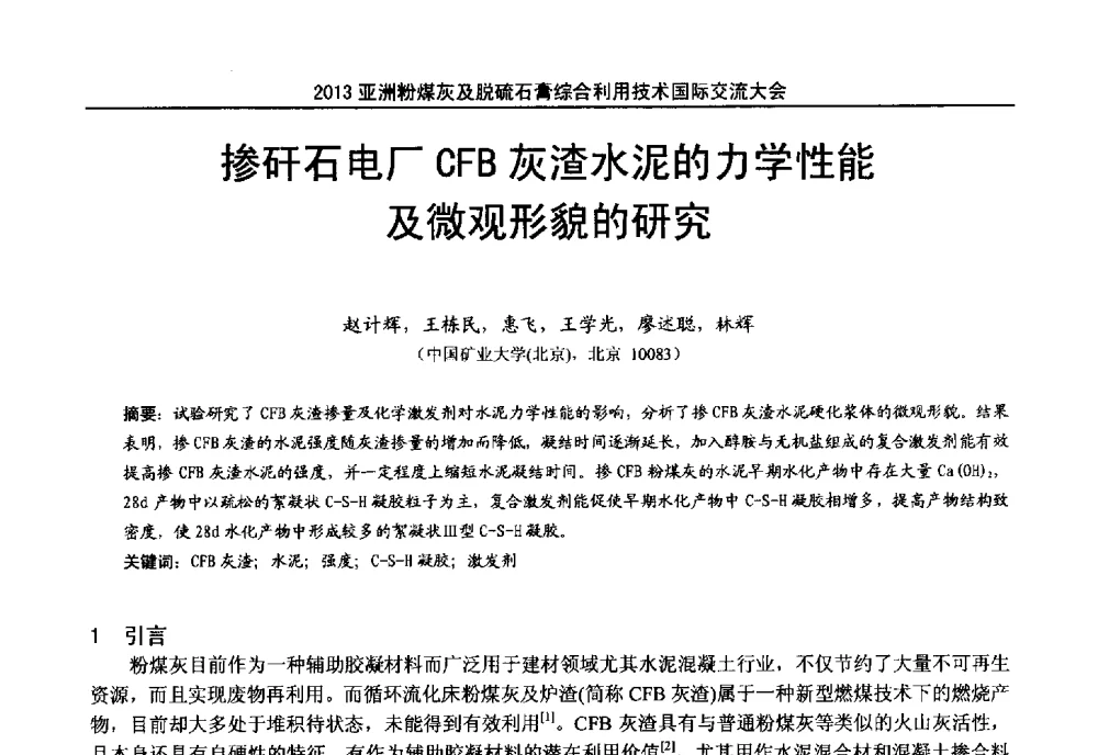掺矸石电厂CFB灰渣水泥的力学性能及微观形貌的研究 - 2013亚洲粉煤灰及妇产石膏处理与利用技术国际交流大会