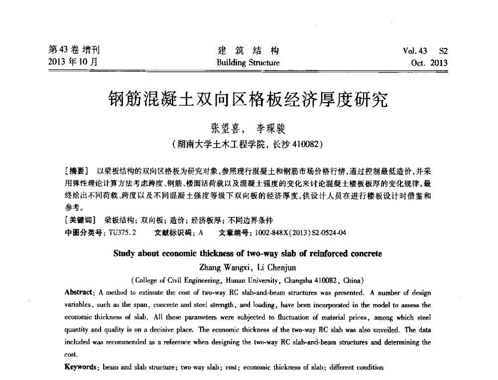 钢筋混凝土双向区格板经济厚度研究 - 2013城市地下空间综合开发技术交流会