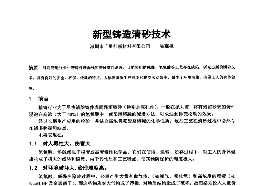 新型铸造清砂技术 - 中国铸造协会精密铸造分会第十三届年会