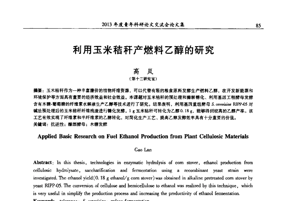利用玉米秸秆产燃料乙醇的研究 - 2013年度石油化工科学研究院青年科研论文交流会