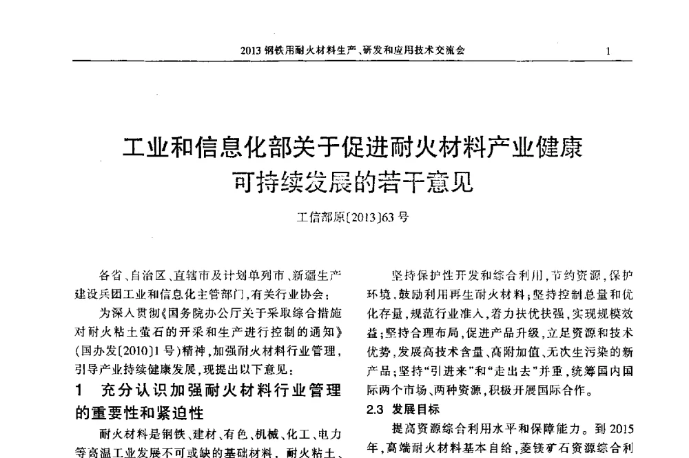 工业和信息化部关于促进耐火材料产业健康可持续发展的若二意见 - 2013钢铁用耐火材料生产、研发和应用技术交流会