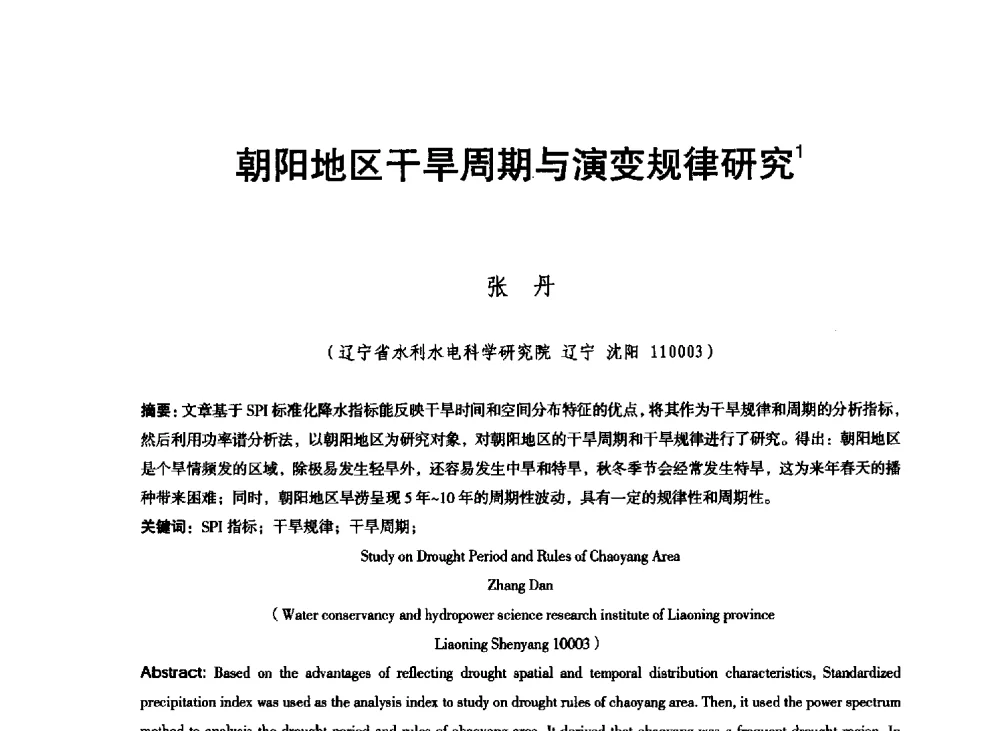 朝阳地区干旱周期与演变规律研究 - 东北三省水利学会2013年学术年会