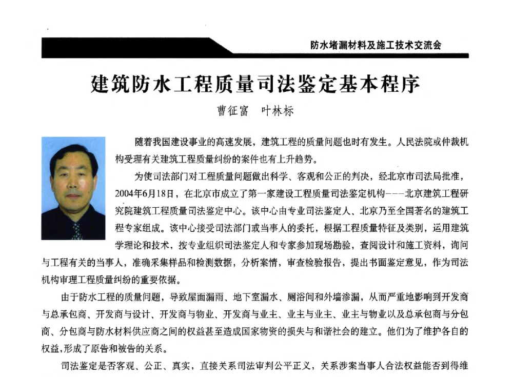 建筑防水工程质量司法鉴定基本程序 - 2014防水堵漏材料及施工技术交流会