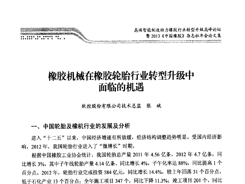 橡胶机械在橡胶轮胎行业转型升级中面临的机遇 - 高端智能制造助力橡胶行业转型升级高峰论坛暨2013《中国橡胶》杂志社年会