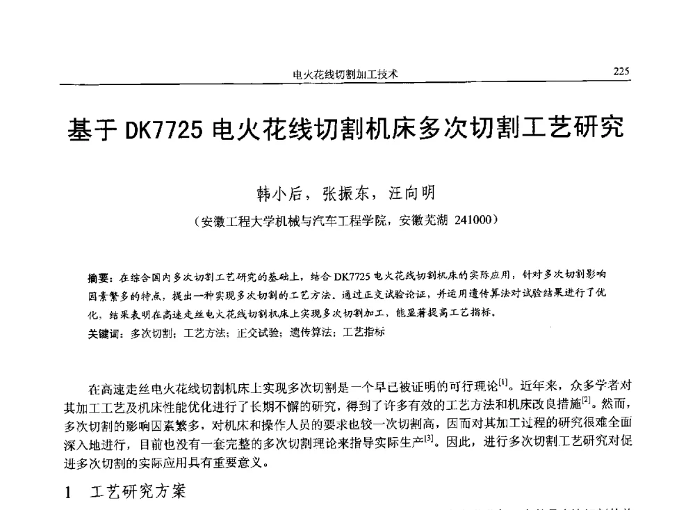 基于DK7725电火花线切割机床多次切割工艺研究 - 第14届全国特种加工学术会议