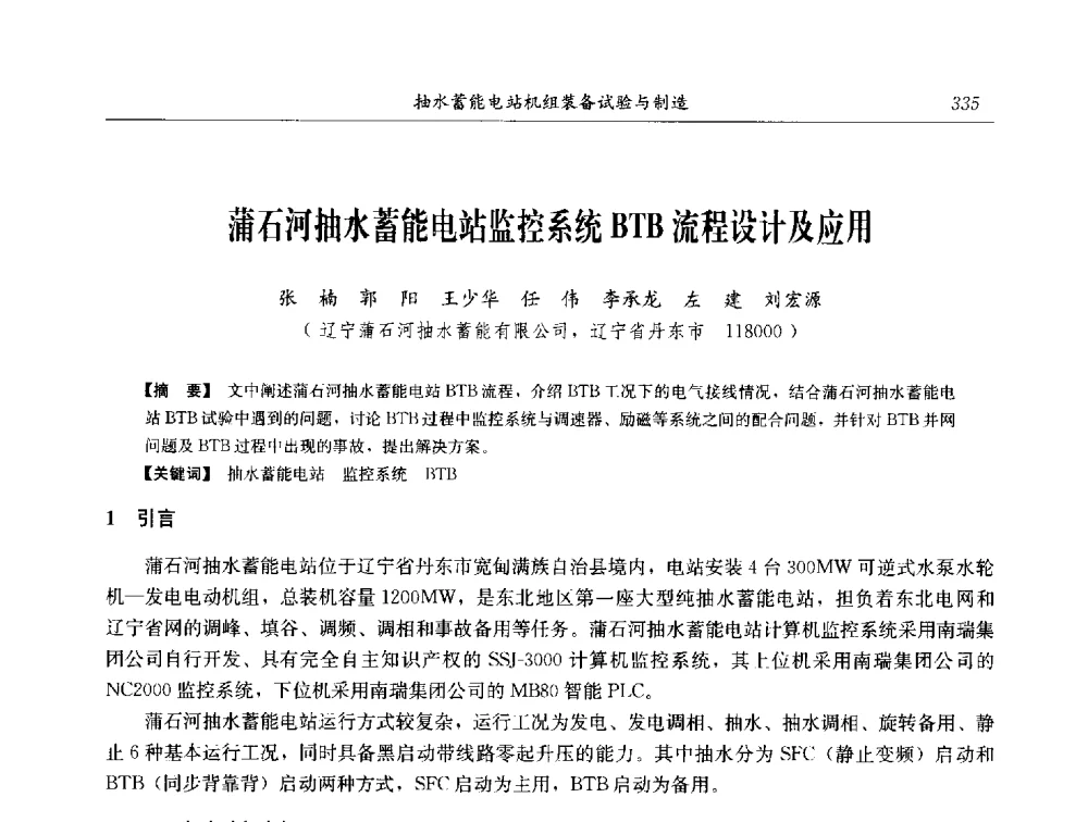 蒲石河抽水蓄能电站监控系统BTB流程设计及应用 - 2014年抽水蓄能学术交流会