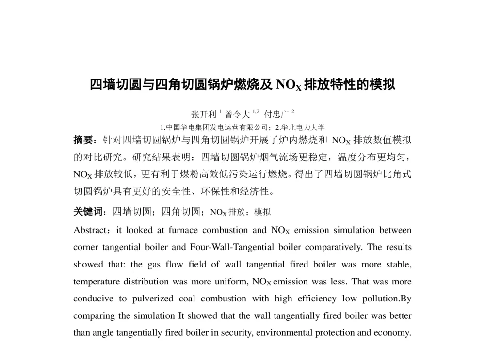 四墙切圆与四角切圆锅炉燃烧及NOX排放特性的模拟 - 中国电机工程学会清洁高效发电技术协作网2014年会