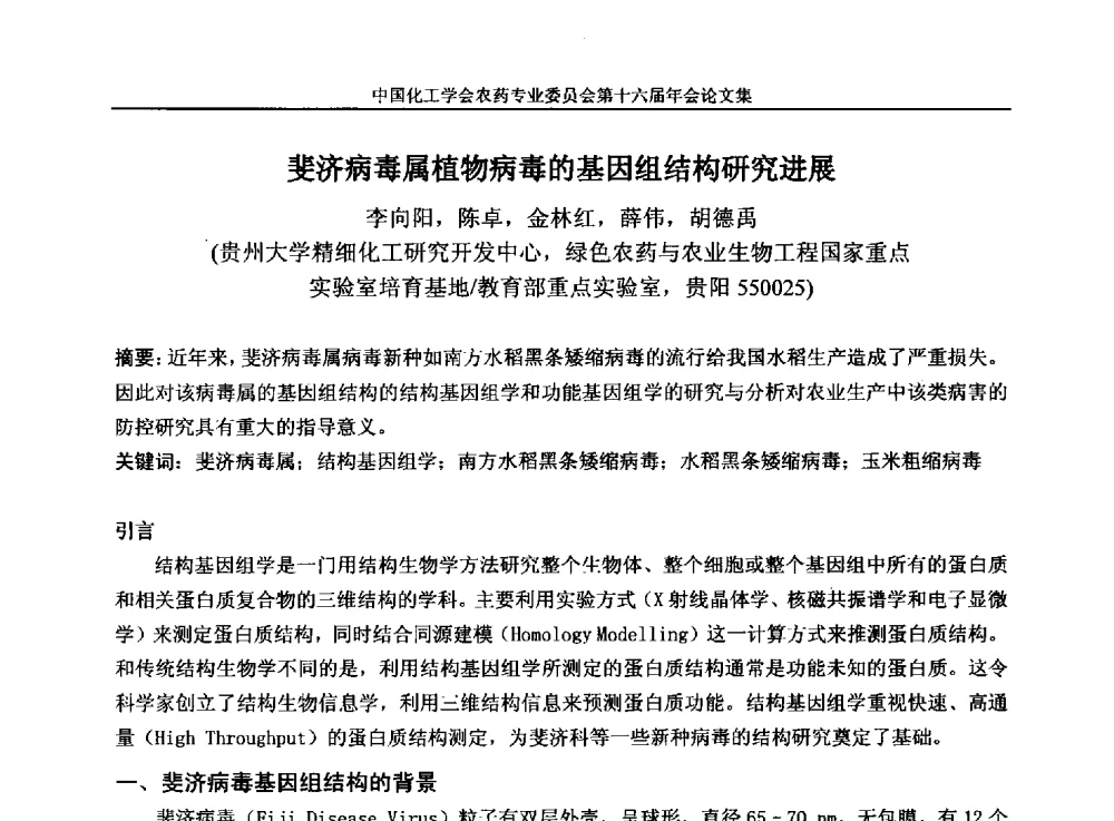 斐济病毒属植物病毒的基因组结构研究进展 - 中国化工学会农药专业委员会第十六届年会