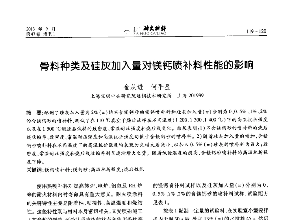 骨料种类及硅灰加入量对镁钙喷补料性能的影响 - 2013耐火材料综合学术会议、第十二届全国不定形耐火材料学术会议、2013耐火原料学术交流会