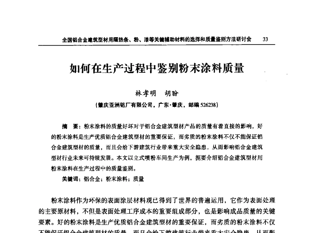如何在生产过程中鉴别粉末涂料质量 - 2014全国铝合金建筑型材用隔热条、粉、漆等关键辅助材料的选择和质量鉴别方法研讨会