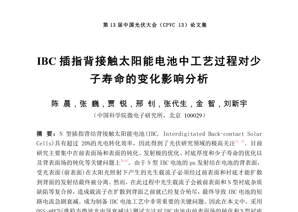 IBC插指背接触太阳能电池中工艺过程对少子寿命的变化影响分析 - 第13届中国光伏大会