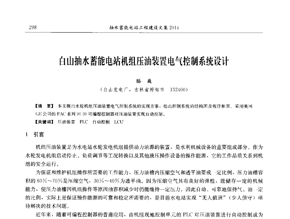 白山抽水蓄能电站机组压油装置电气控制系统设计 - 2014年抽水蓄能学术交流会
