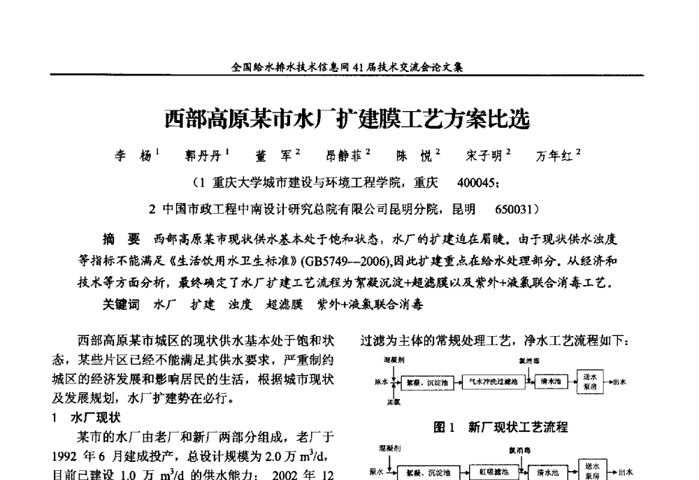 西部高原某市水厂扩建膜工艺方案比选 - 2013年全国给水排水技术信息网年会暨第41届技术交流会