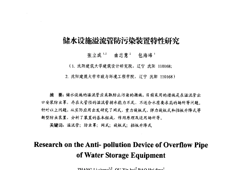 储水设施溢流管防污染装置特性研究 - 中国建筑学会建筑给水排水研究分会第二届第二次全体会员大会暨学术交流会