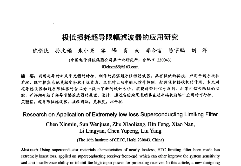 极低损耗超导限幅滤波器的应用研究 - 2013年全国微波毫米波会议