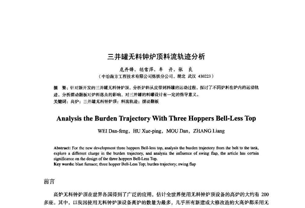 三并罐无料钟炉顶料流轨迹分析 - 2014年全国炼铁生产技术会暨炼铁学术年会