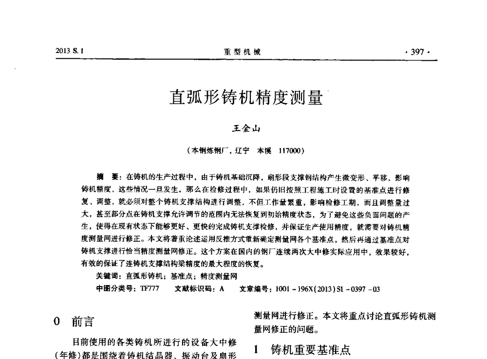 直弧形铸机精度测量 - 2013连铸装备技术的科技进步与精细化学术研讨会