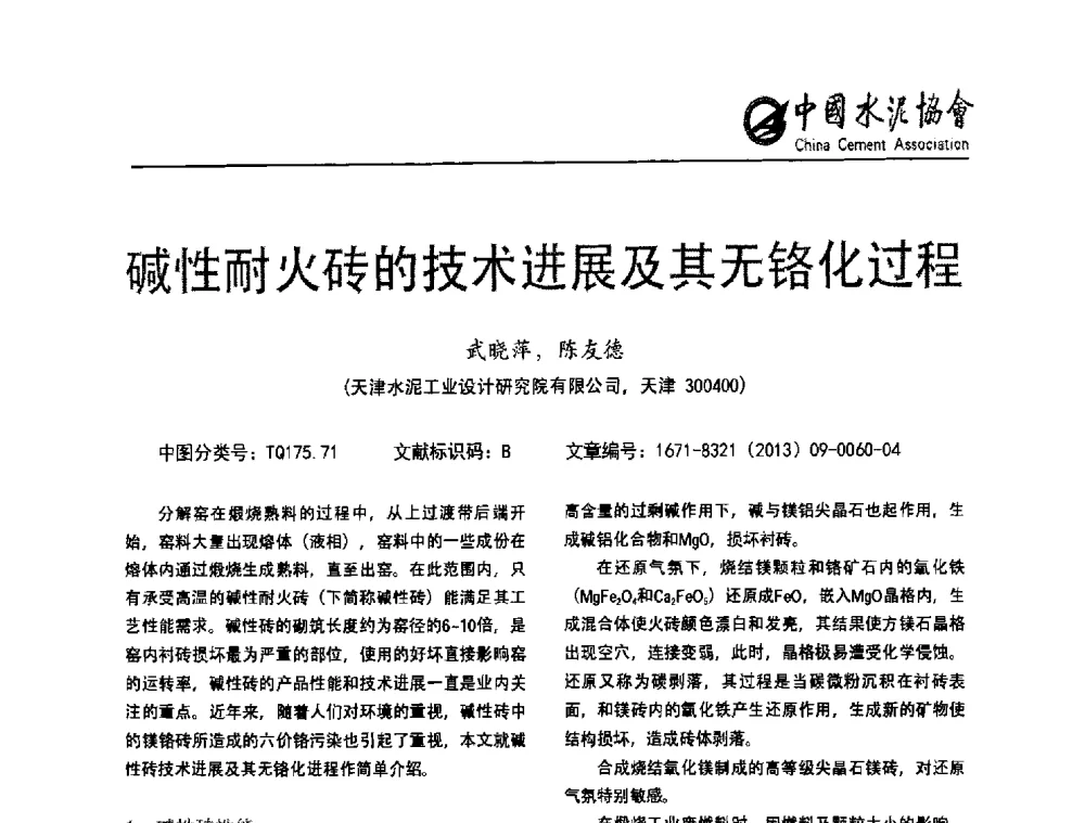 碱性耐火砖的技术进展及其无铬化过程 - 2013年水泥行业无铬耐火材料推广会