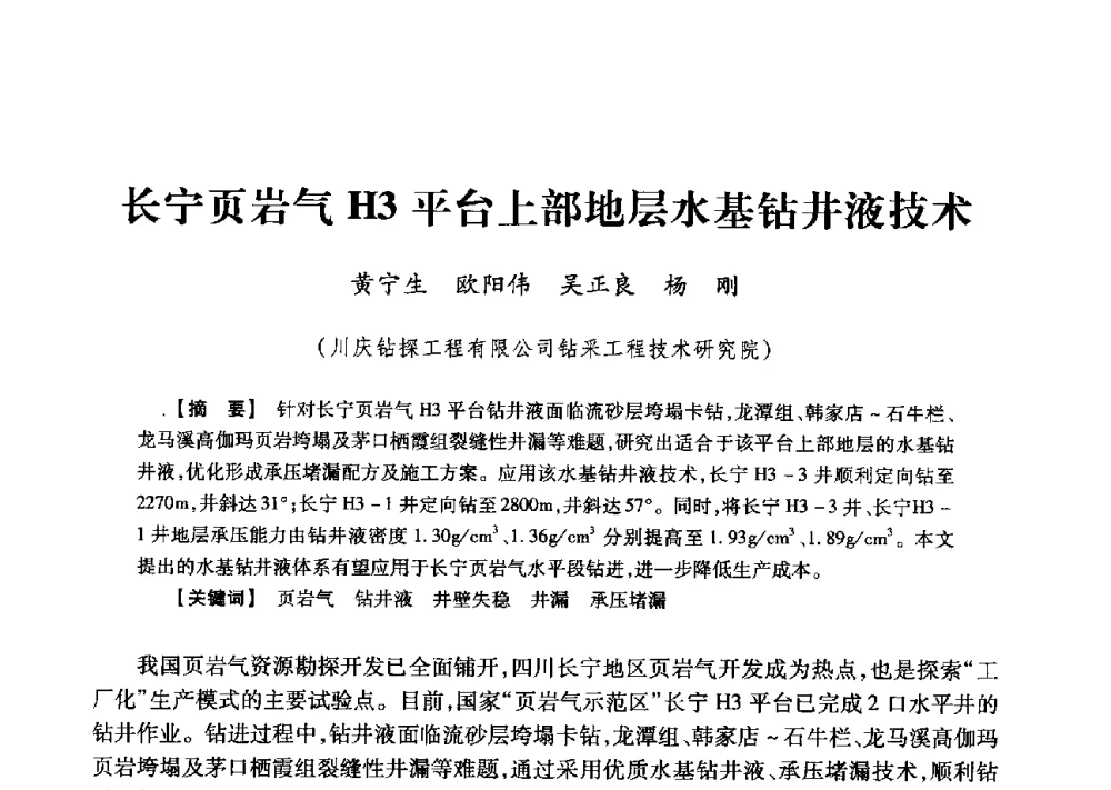长宁页岩气H3平台上部地层水基钻井液技术 - 2013年度钻井技术研讨会暨第十三届石油钻井院(所)长会议