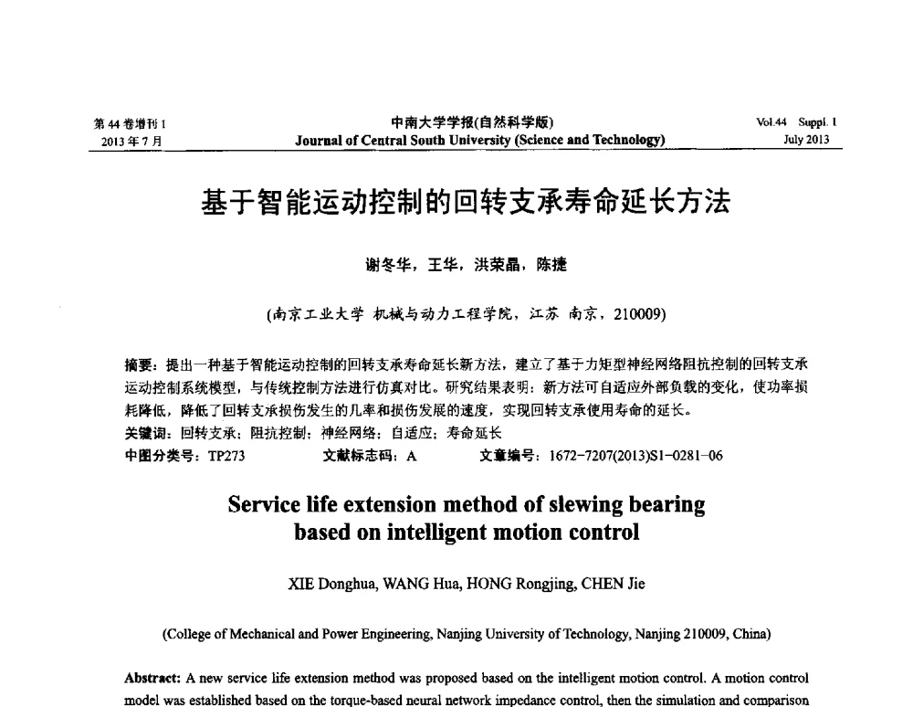 基于智能运动控制的回转支承寿命延长方法 - 2013年中国智能自动化会议