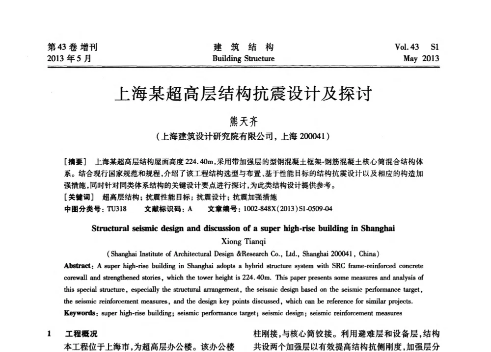 上海某超高层结构抗震设计及探讨 - 第四届全国建筑结构技术交流会暨汶川地震五周年工程抗震设计与新技术应用研讨会