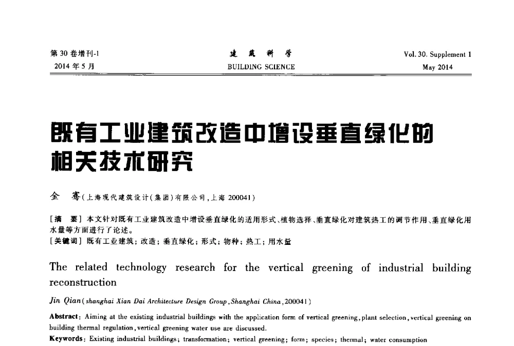 既有工业建筑改造中增设垂直绿化的相关技术研究 - 2014既有建筑绿色化改造关键技术研究与示范项目交流会