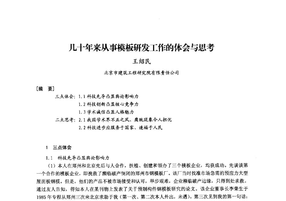 几十年来从事模板研发工作的体会与思考 - 中国建筑学会模板与脚手架专业委员会2013年年会