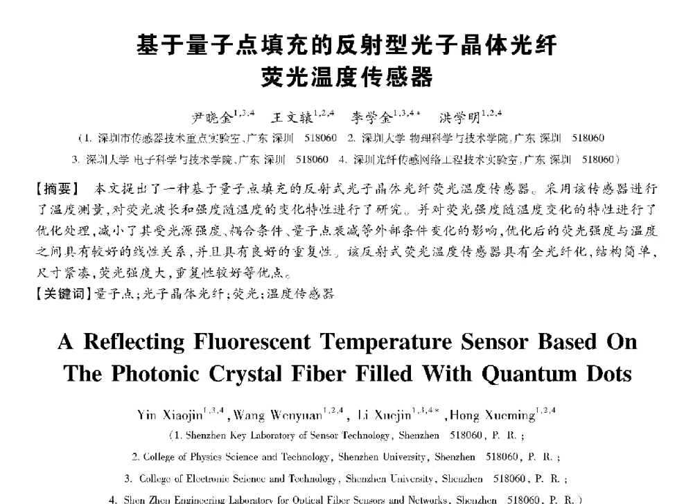 基于量子点填充的反射型光子晶体光纤荧光温度传感器 - 第十三届全国敏感元件与传感器学术会议