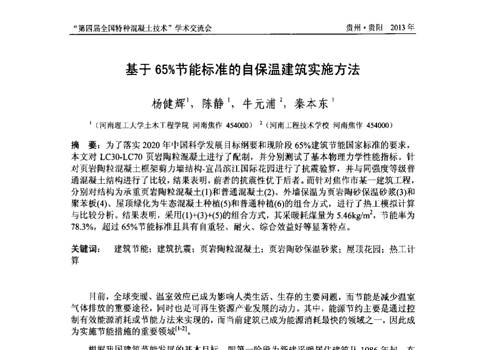 基于65_节能标准的自保温建筑实施方法 - 第四届全国特种混凝土技术学术交流会暨中国土木工程学会混凝土质量专业委员会2013年年会