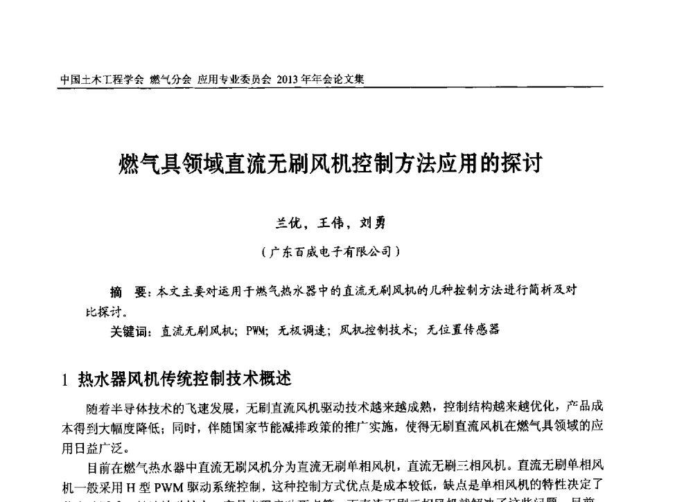 燃气具领域直流无刷风机控制方法应用的探讨 - 中国土木工程学会燃气分会应用专业委员会、中国土木工程学会燃气分会燃气供热专业委员会2013年会