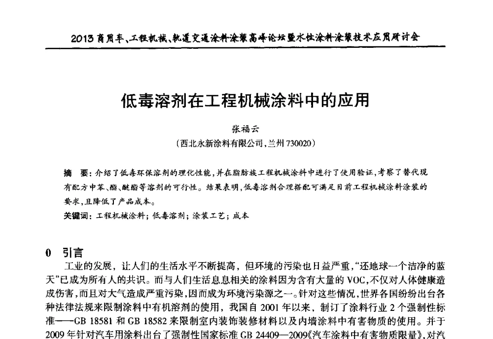 低毒溶剂在工程机械涂料中的应用 - 2013商用车、工程机械、轨道交通涂料涂装高峰论坛暨水性涂料涂装技术应用研讨会