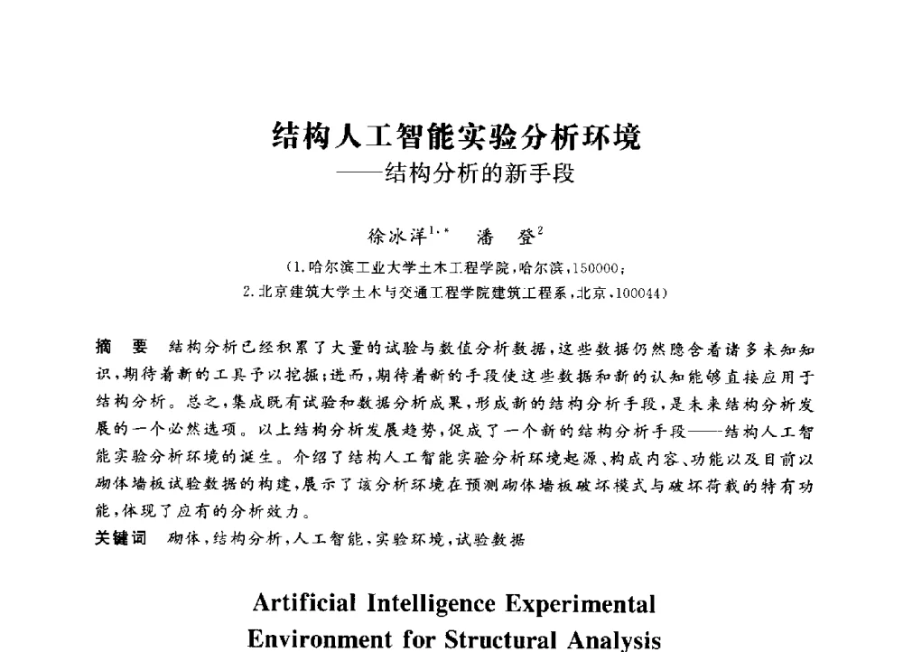 结构人工智能实验分析环境--结构分析的新手段 - 第三届全国高校土木工程专业大学生论坛