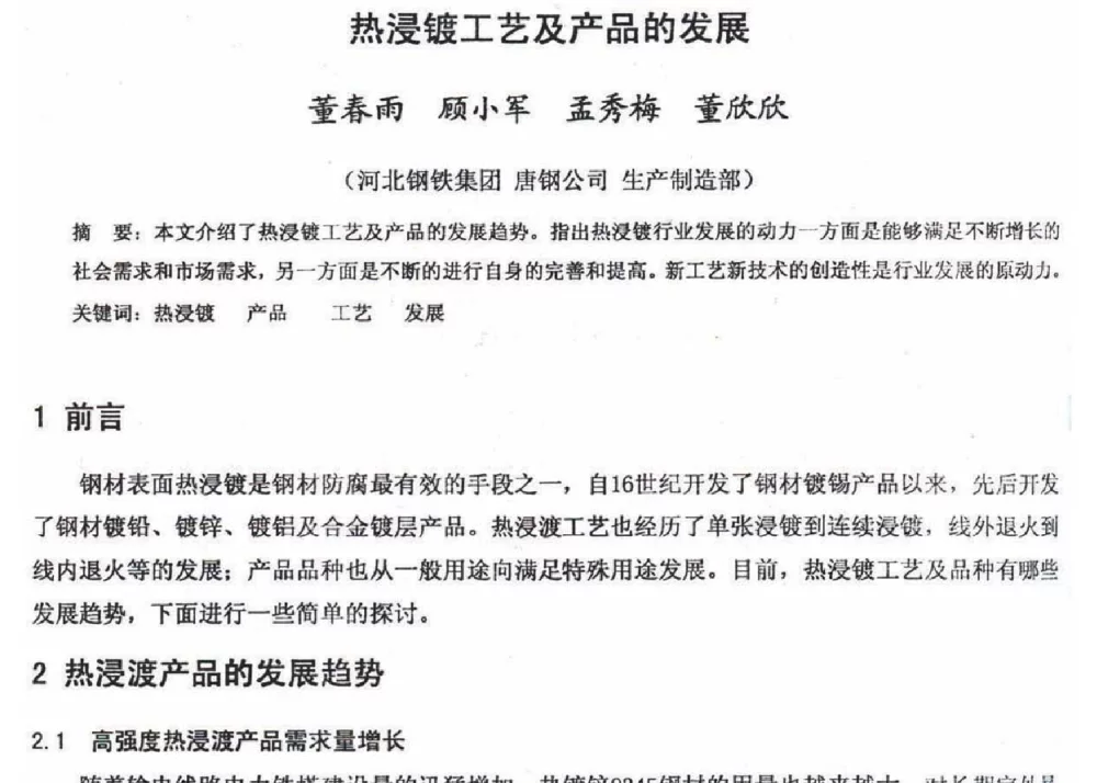 热浸镀工艺及产品的发展 - 2012年河北省轧钢生产技术暨学术年会
