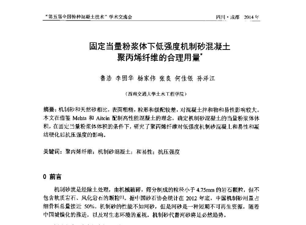 固定当量粉浆体下低强度机制砂混凝土聚丙烯纤维的合理用量 - 第五届全国特种混凝土技术学术交流会暨中国土木工程学会混凝土质量专业委员会2014年会