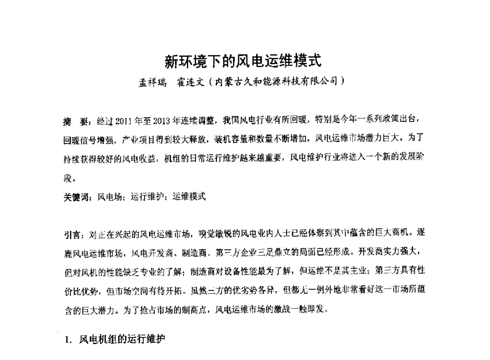 新环境下的风电运维模式 - 2014全国风电后市场专题研讨会