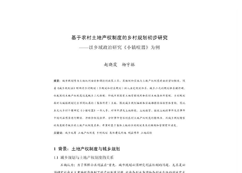 基于农村土地产权制度的乡村规划初步研究--以乡域政治研究《小镇喧嚣》为例 - 2011中国城市规划年会