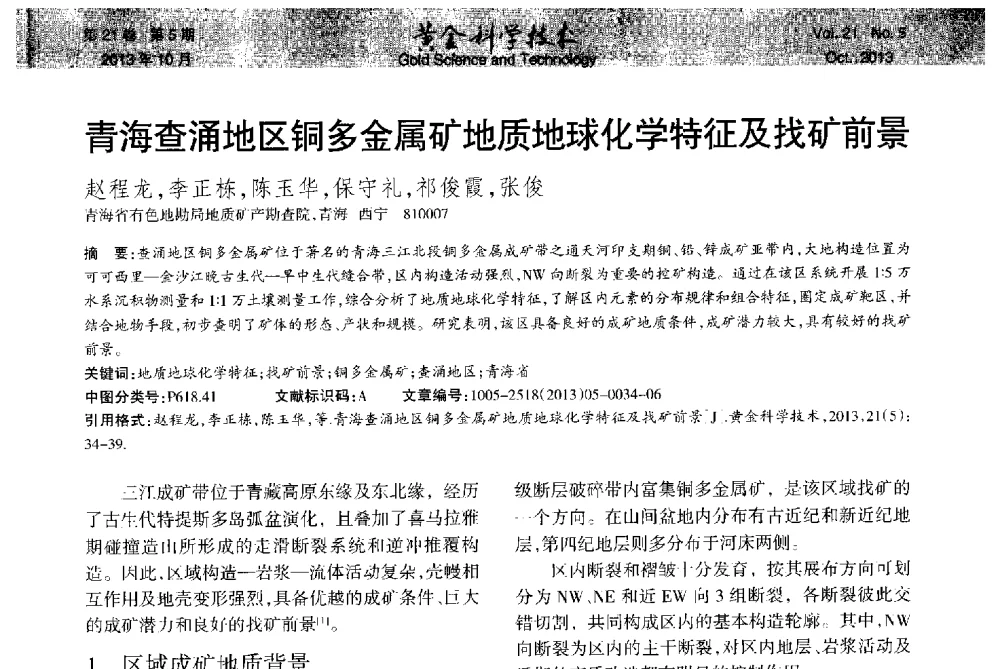 青海查涌地区铜多金属矿地质地球化学特征及找矿前景 - 首届黄金及贵金属关键冶炼技术与装备创新研讨会