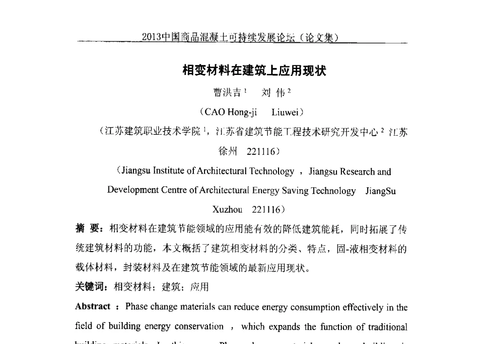 相变材料在建筑上应用现状 - 2013中国商品混凝土可持续发展论坛暨第十届全国商品混凝土技术与管理交流大会、2013中国商品混凝土年会