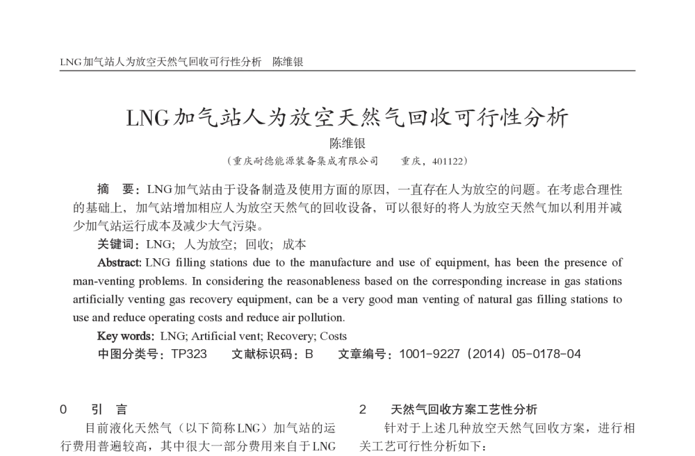 LNG加气站人为放空天然气回收可行性分析 - 西南三省一市自动化与仪器仪表学术年会