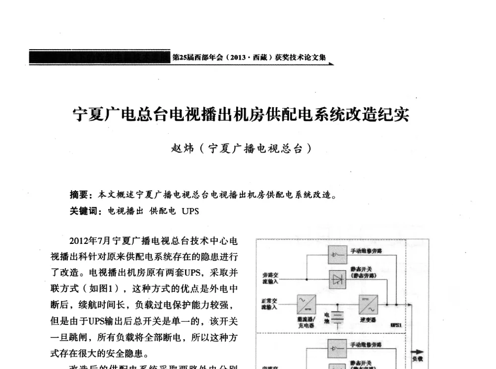 宁夏广电总台电视播出机房供配电系统改造纪实 - 中国电影电视技术学会节目制作与传输专业委员会第25届(2013西藏)年会