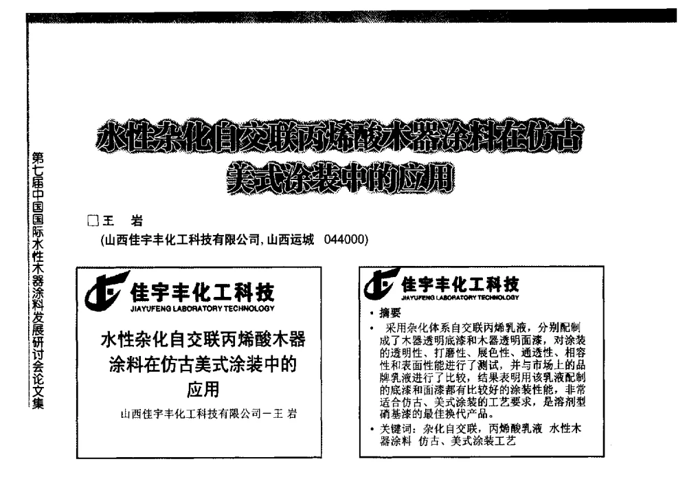 水性杂化自交联丙烯酸木器涂料在仿古美式涂装中的应用 - 第七届中国国际水性木器涂料发展研讨会