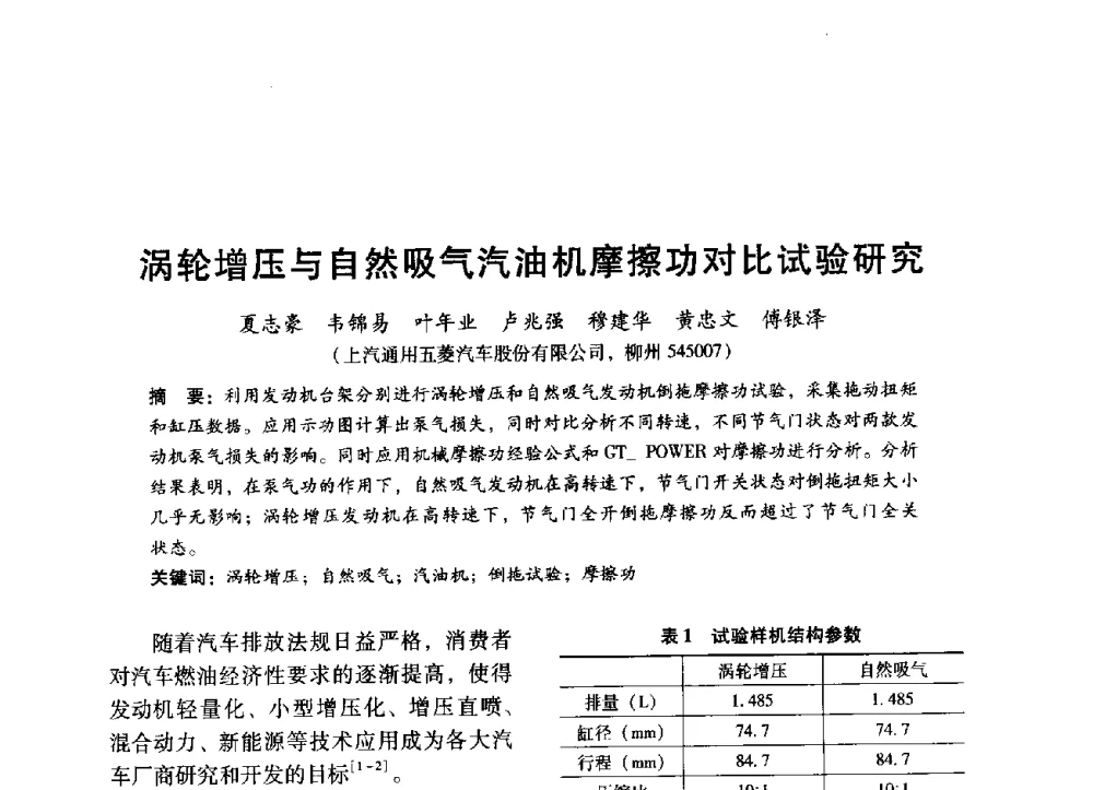 涡轮增压与自然吸气汽油机摩擦功对比试验研究 - 中国内燃机学会2014年学术年会暨材料与工艺分会和昆明内燃机学会联合学术年会