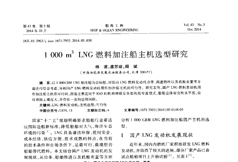 1000 m3 LNG燃料加注船主机选型研究 - 第八届FPSO技术交流会