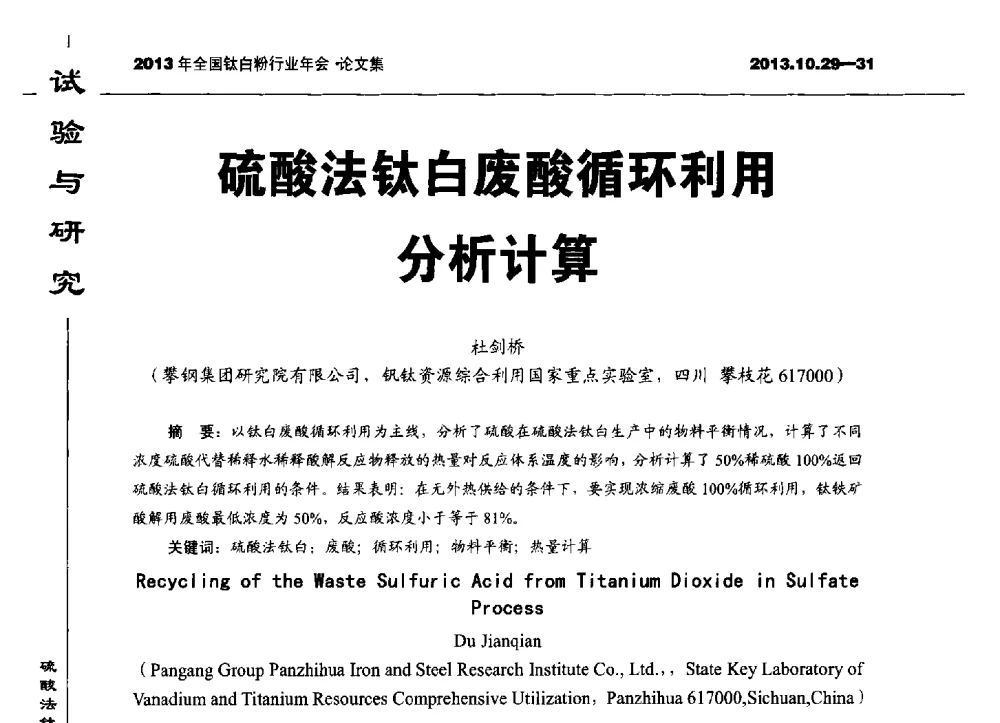 硫酸法钛白废酸循环利用分析计算 - 2013全国钛白行业年会