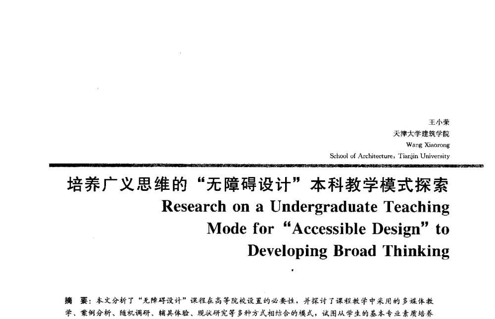 培养广义思维的无障碍设计本科教学模式探索 - 2013全国建筑教育学术研讨会