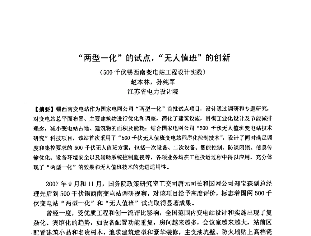 “两型一化的试点，“无人值班的创新(500千伏锡西南变电站工程设计实践) - 2011全国工程设计技术创新大会