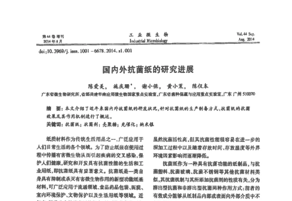 国内外抗菌纸的研究进展 - 第十二届全国防霉防菌技术研讨会及产品交流会