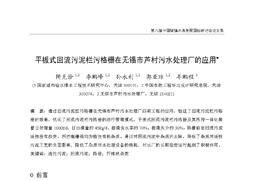 平板式回流污泥栏污格栅在无锡市芦村污水处理厂的应用 - 第八届中国城镇水务发展国际研讨会