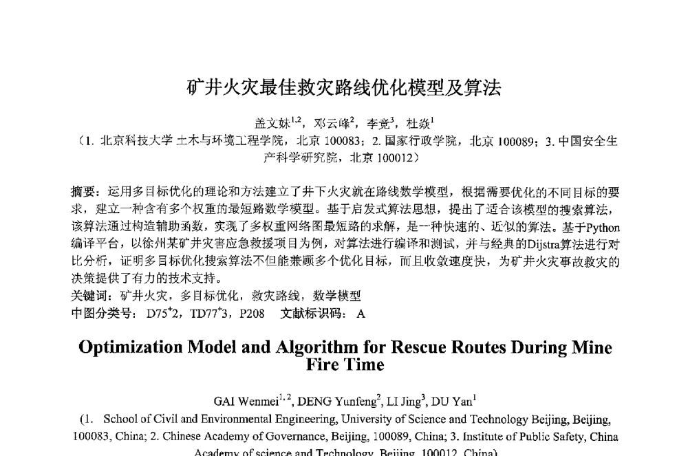 矿井火灾最佳救灾路线优化模型及算法 - 2013 International Symposium on Coal Mining and Safety(2013年煤炭开采与安全国际学术研讨会)