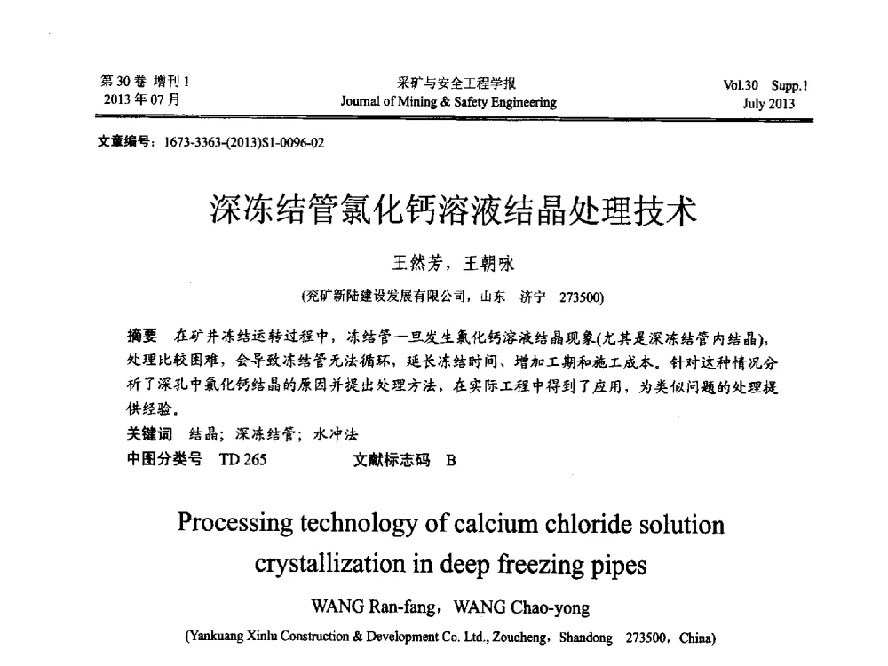 深冻结管氯化钙溶液结晶处理技术 - 2013年全国矿山建设学术会议